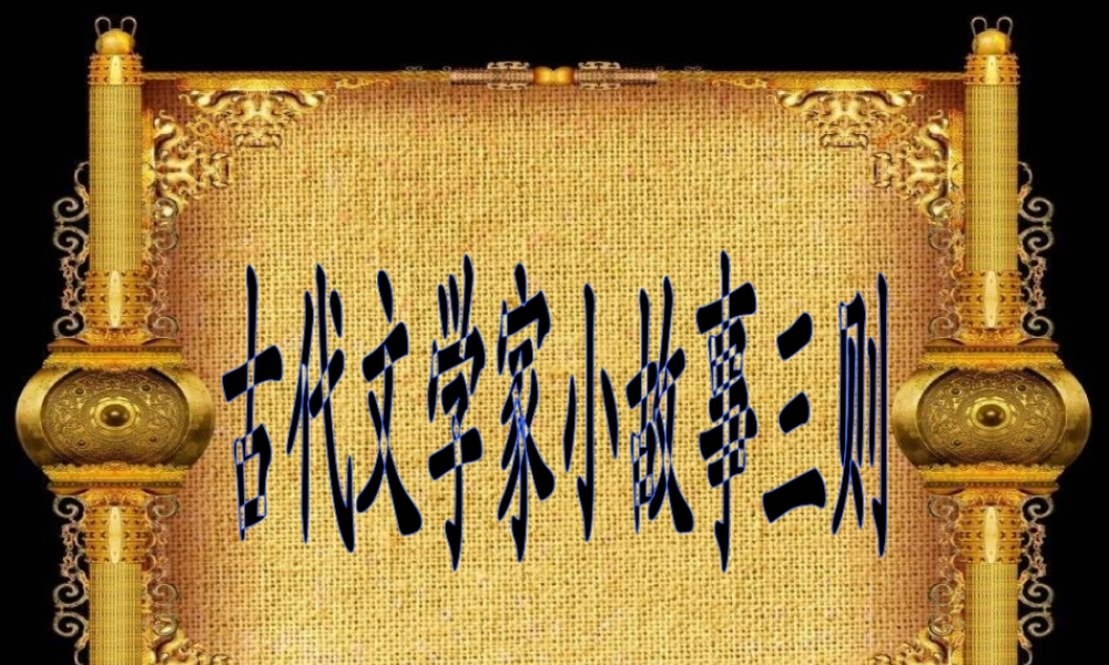 《古代文学家小故事（三则）》教学课件（自学指导）