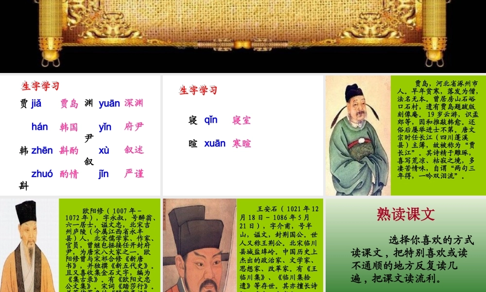 《古代文学家小故事（三则）》教学课件（自学指导）