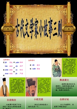 《古代文学家小故事（三则）》教学课件（自学指导）