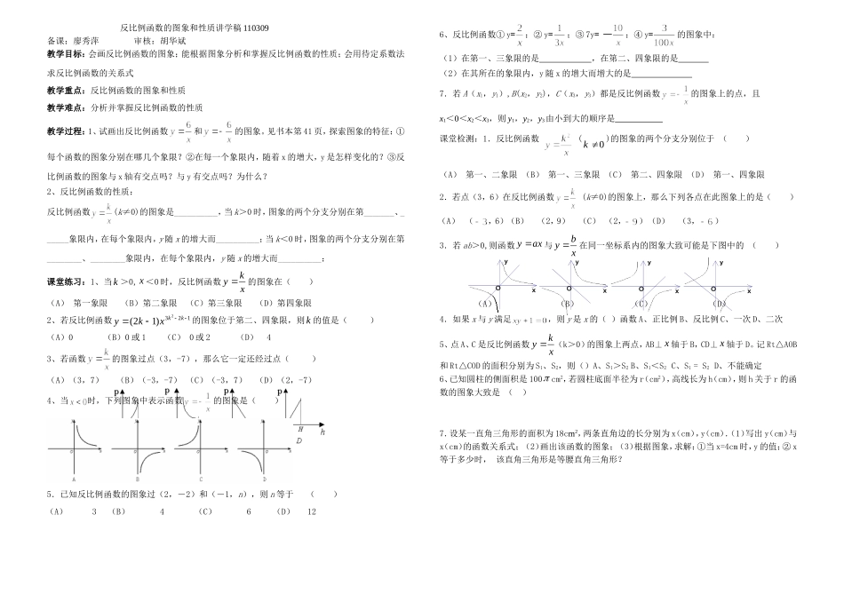反比例函数的图象和性质讲学稿110309_第1页