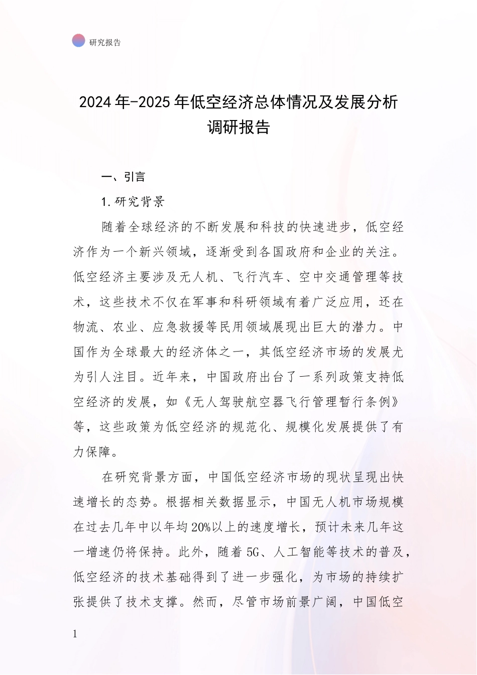 2024年-2025年低空经济总体情况及发展分析调研报告_第1页