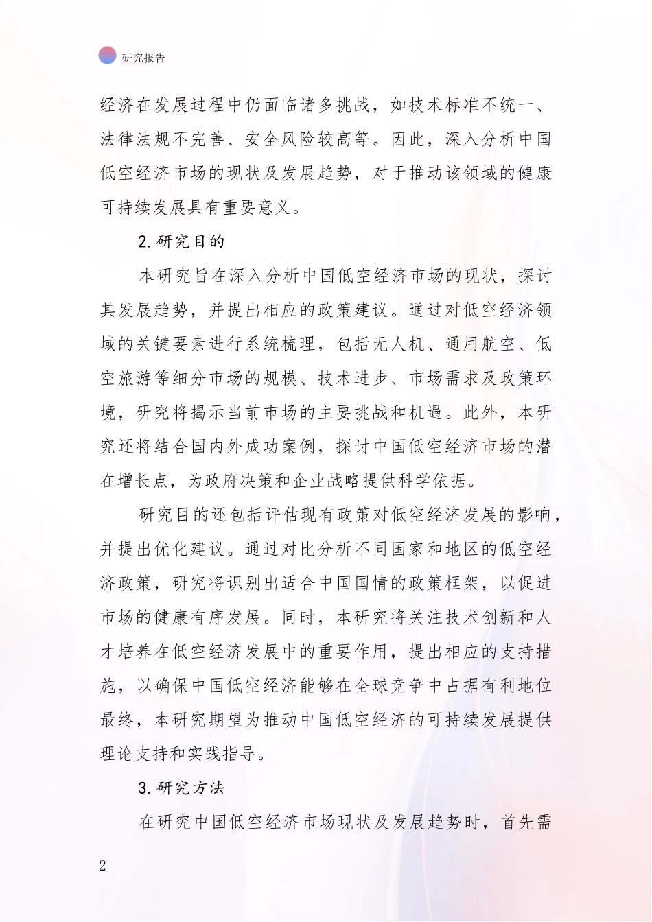 2024年-2025年低空经济总体情况及发展分析调研报告_第2页