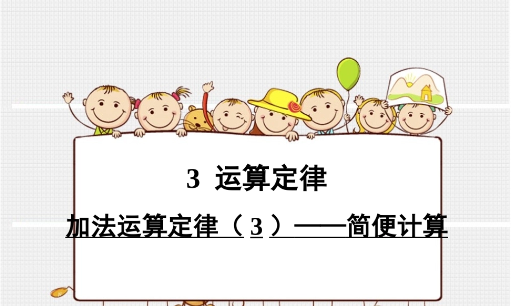 加法运算定律 (3)