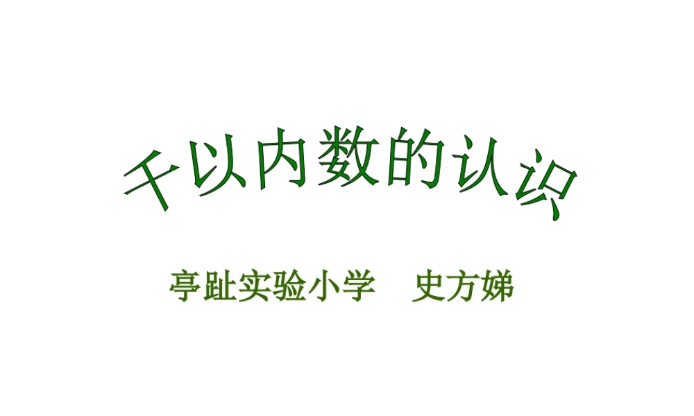 史千以内数的认识(改）