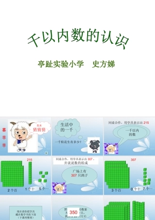 史千以内数的认识(改）