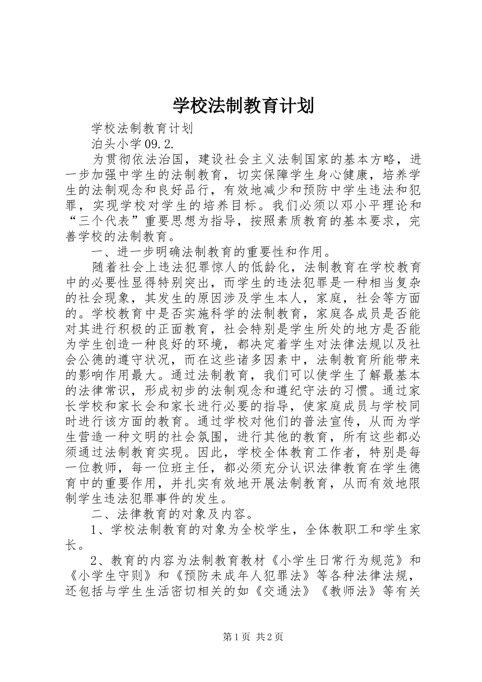 学校法制教育计划 _第1页