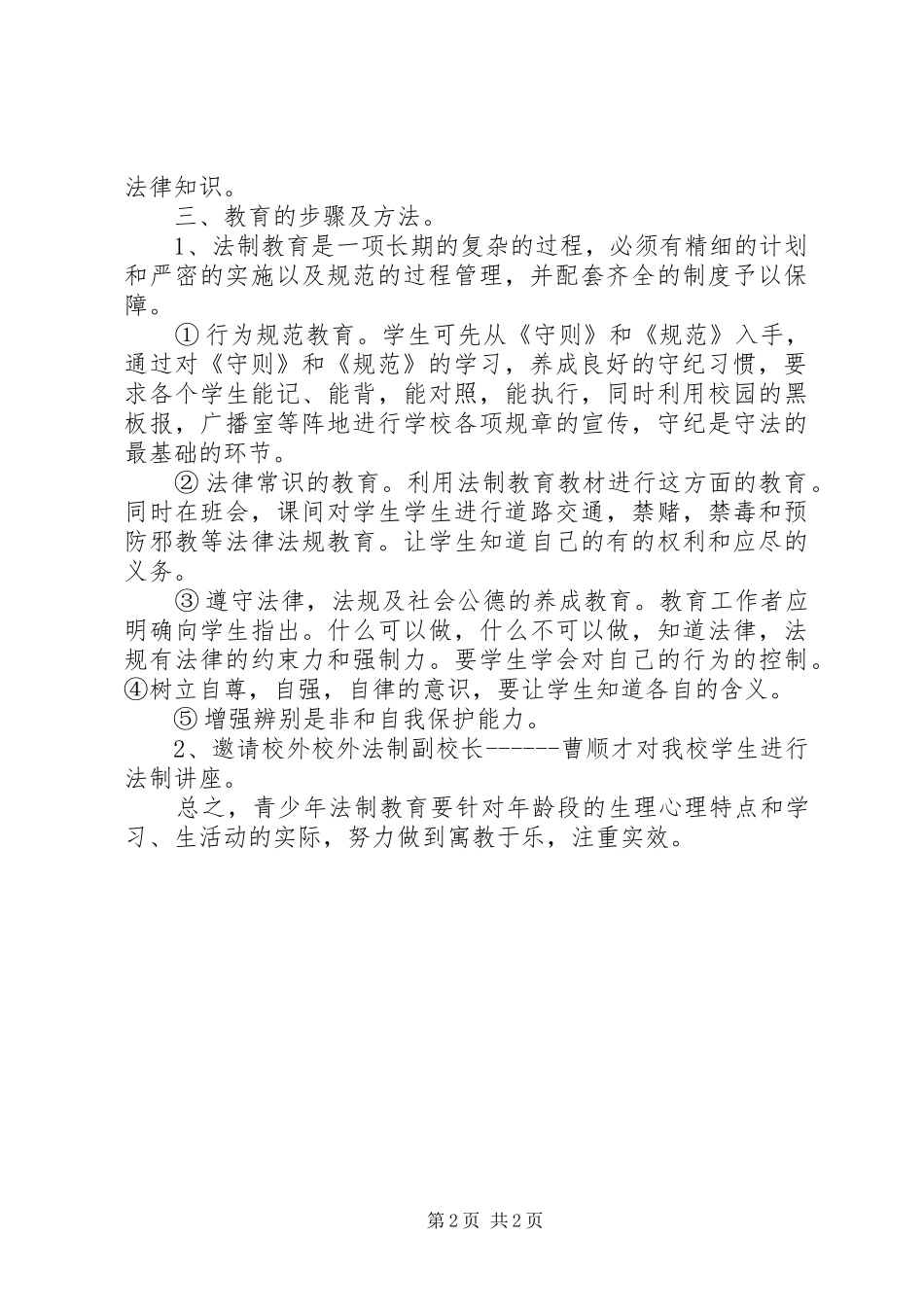 学校法制教育计划 _第2页