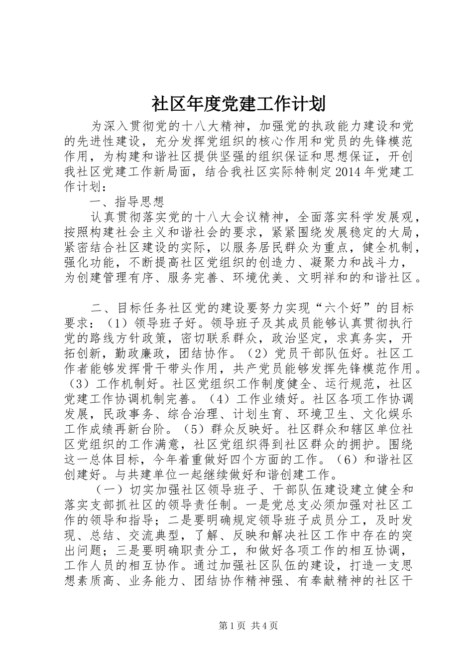 社区年度党建工作计划_1 _第1页