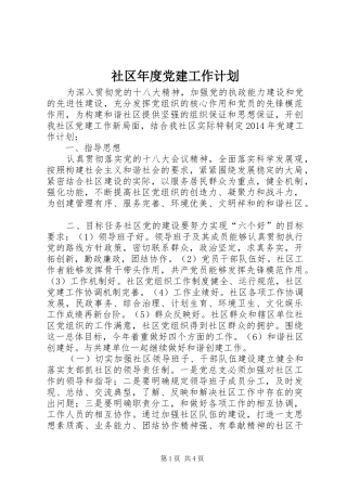 社区年度党建工作计划_1 