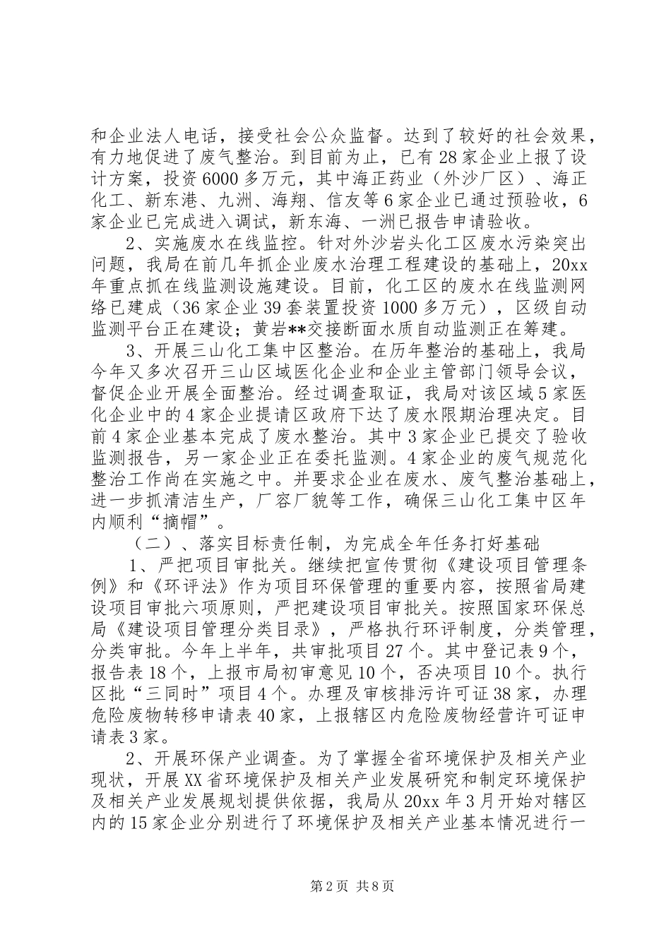 环保局上半年工作总结及下半年工作安排 _第2页