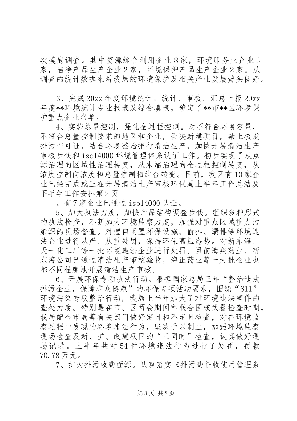 环保局上半年工作总结及下半年工作安排 _第3页