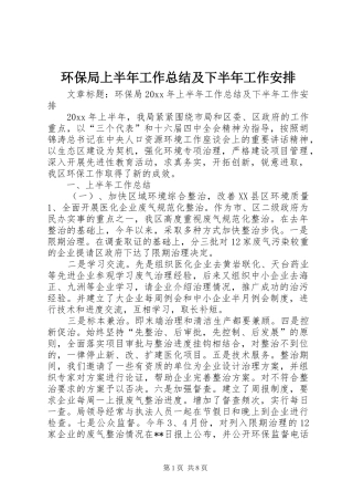 环保局上半年工作总结及下半年工作安排 