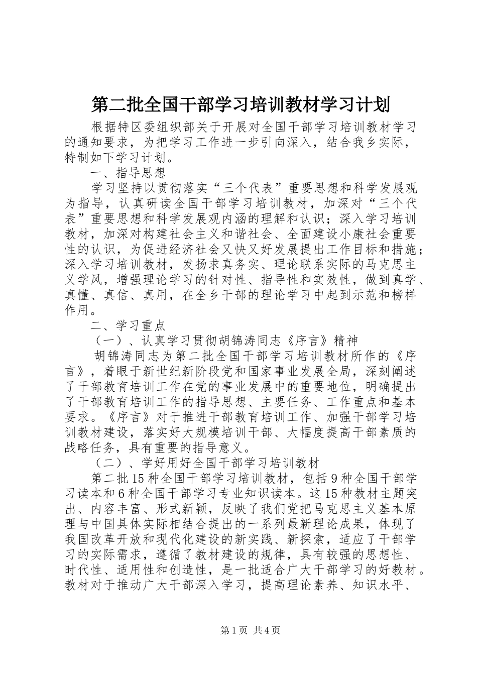 第二批全国干部学习培训教材学习计划 _第1页