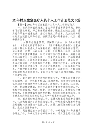 XX年村卫生室医疗人员个人工作计划范文6篇