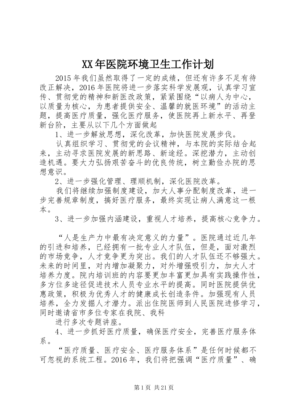 XX年医院环境卫生工作计划 _第1页