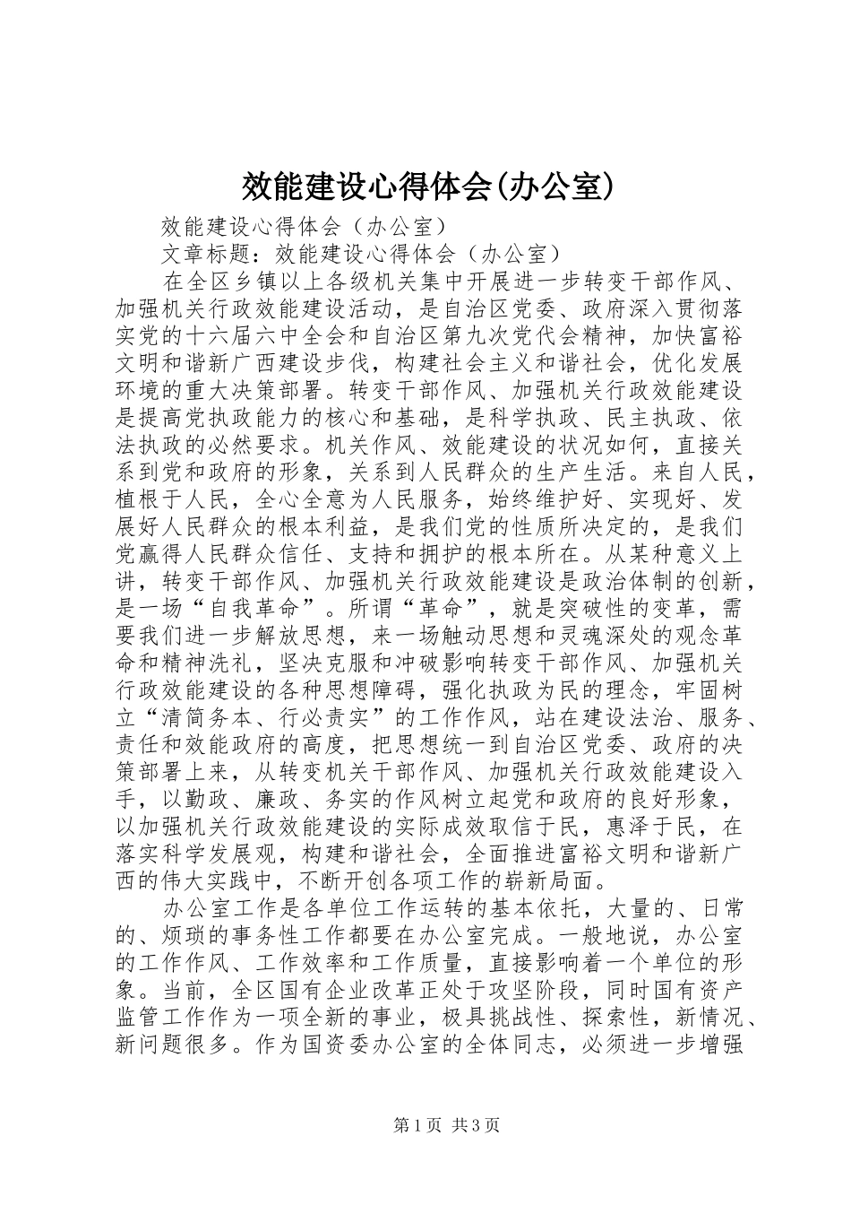效能建设心得体会(办公室)_第1页