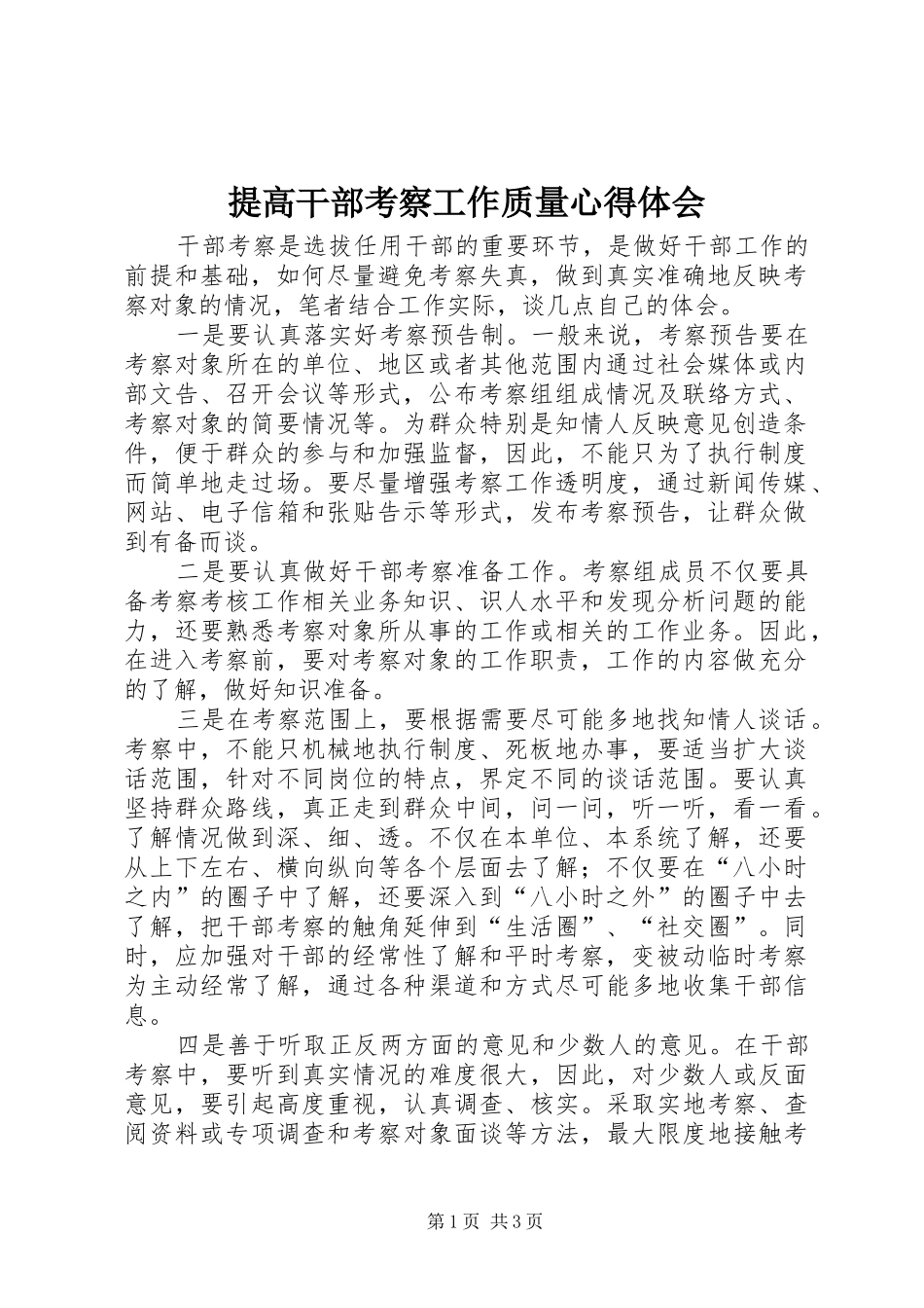 提高干部考察工作质量心得体会_第1页