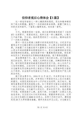 信仰者观后心得体会【5篇】