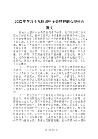 20XX年学习十九届四中全会精神的心得体会范文