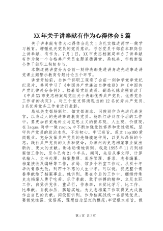 XX年关于讲奉献有作为心得体会5篇