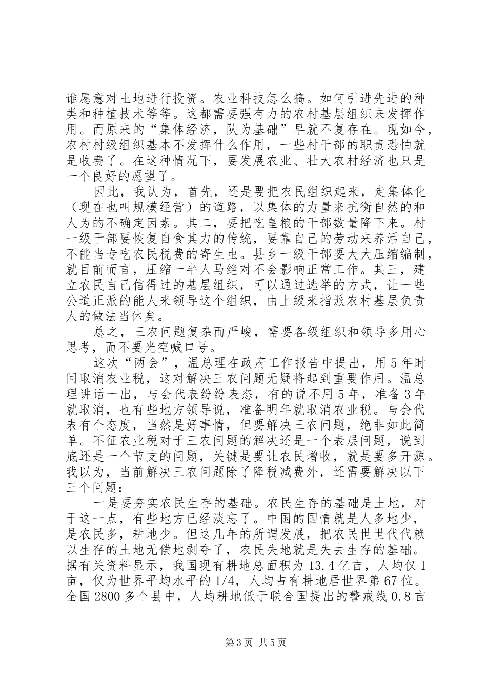 两会学习心得—解决“三农”问题还须从“三基”着手_第3页