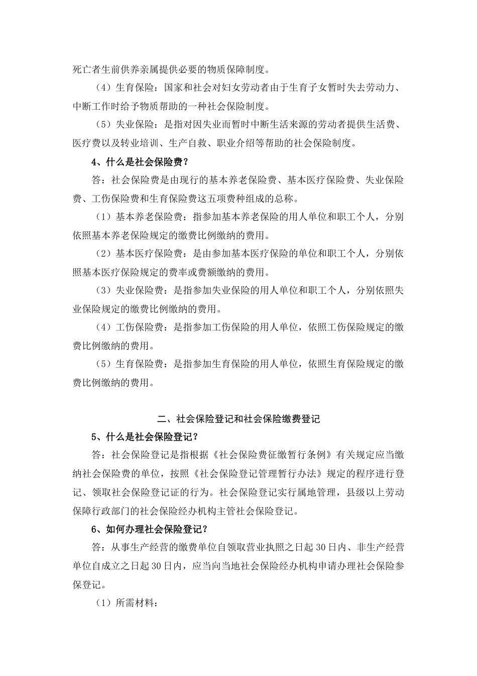 社会保险登记与社会保险缴费登记_第2页