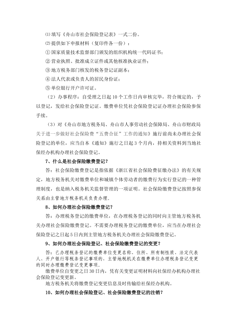社会保险登记与社会保险缴费登记_第3页