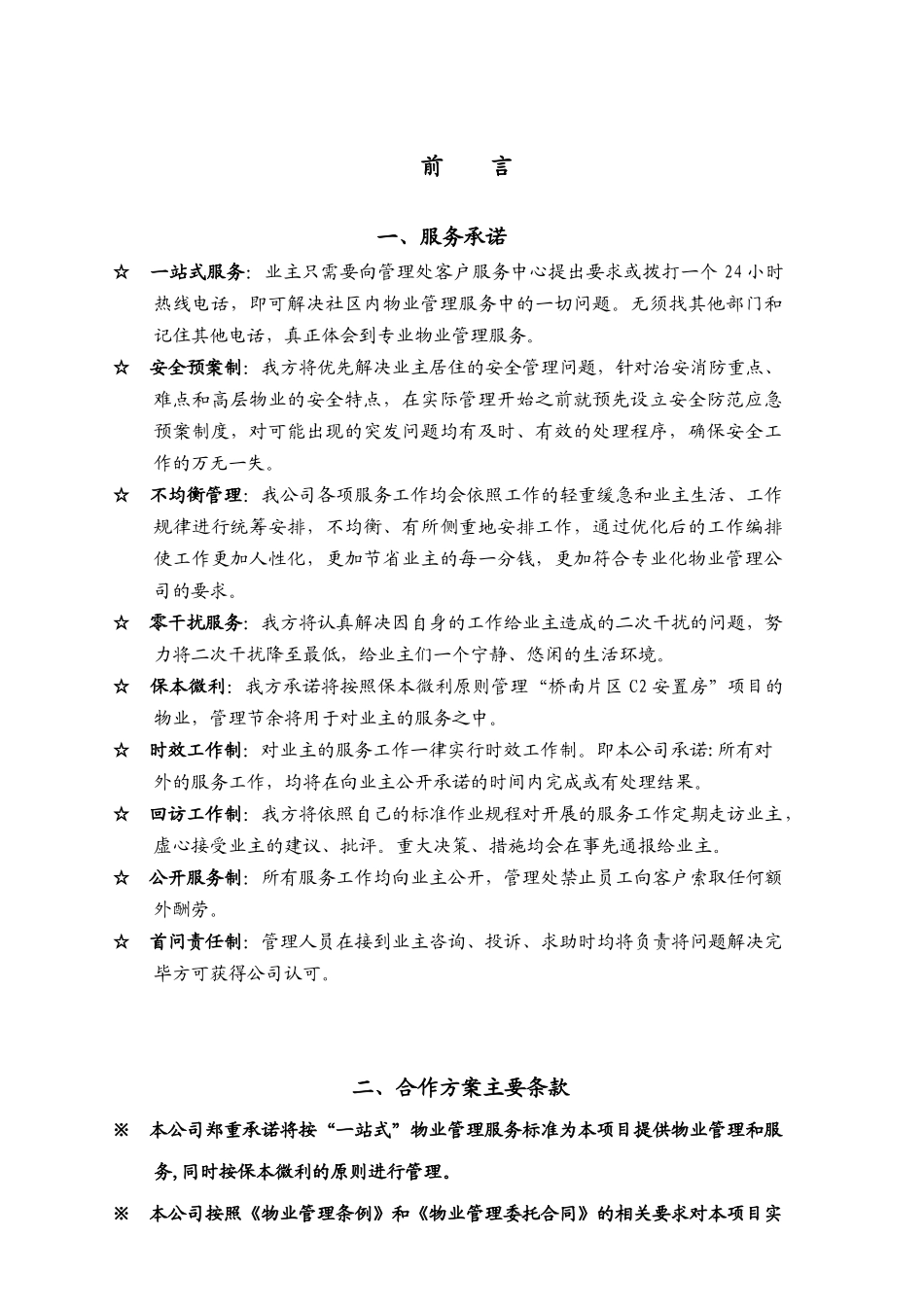 泉州物业管理全程委托物业管理方案-309DOC_第1页