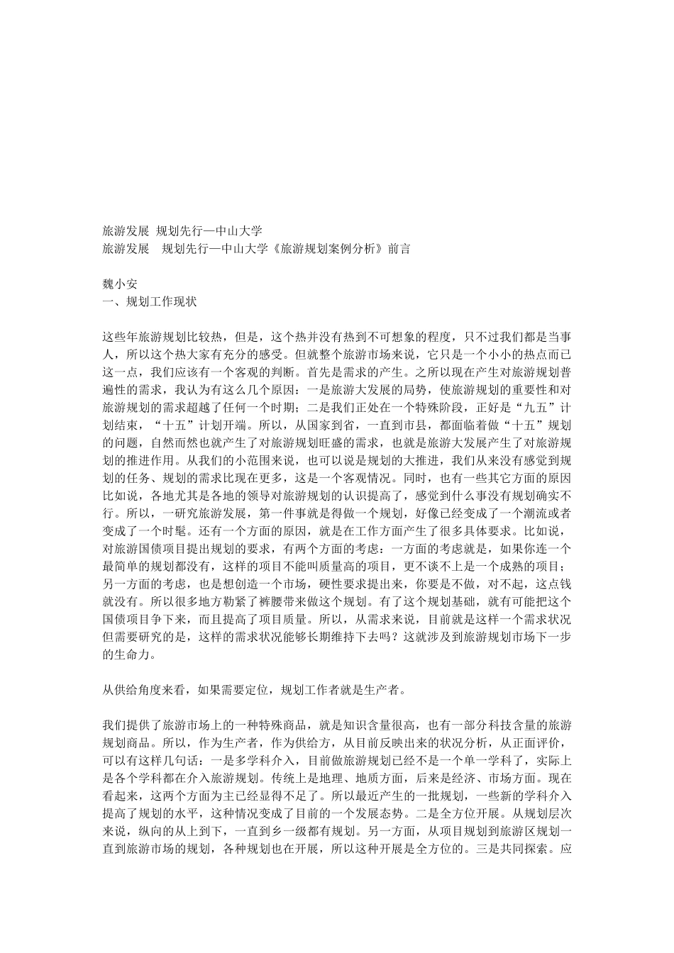 现代旅游发展规划案例分析_第1页