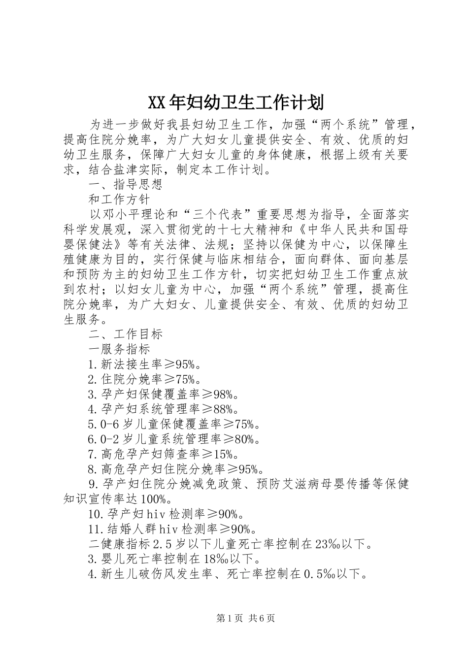 XX年妇幼卫生工作计划 _第1页