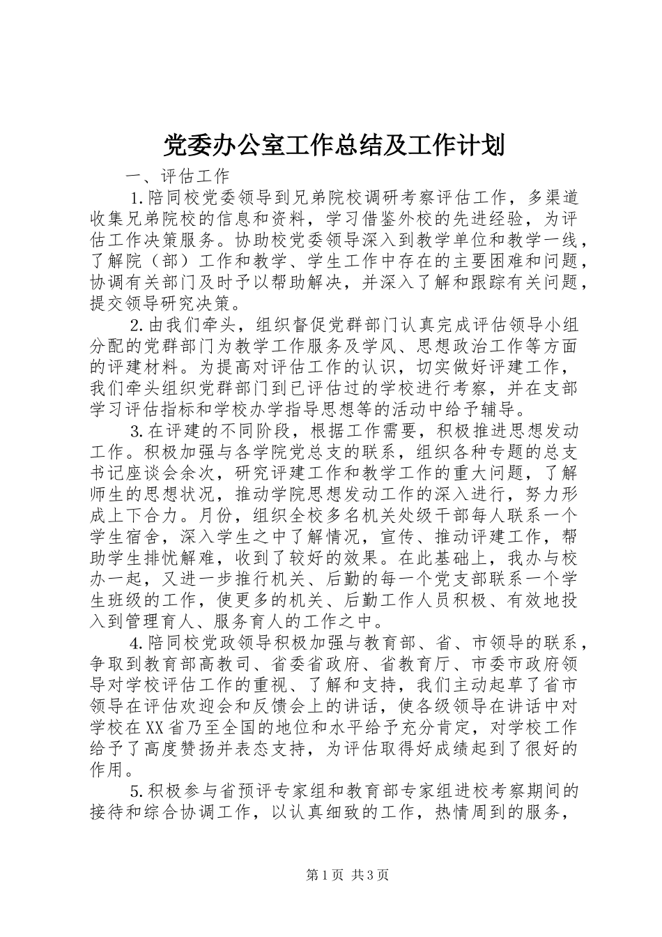 党委办公室工作总结及工作计划 _第1页