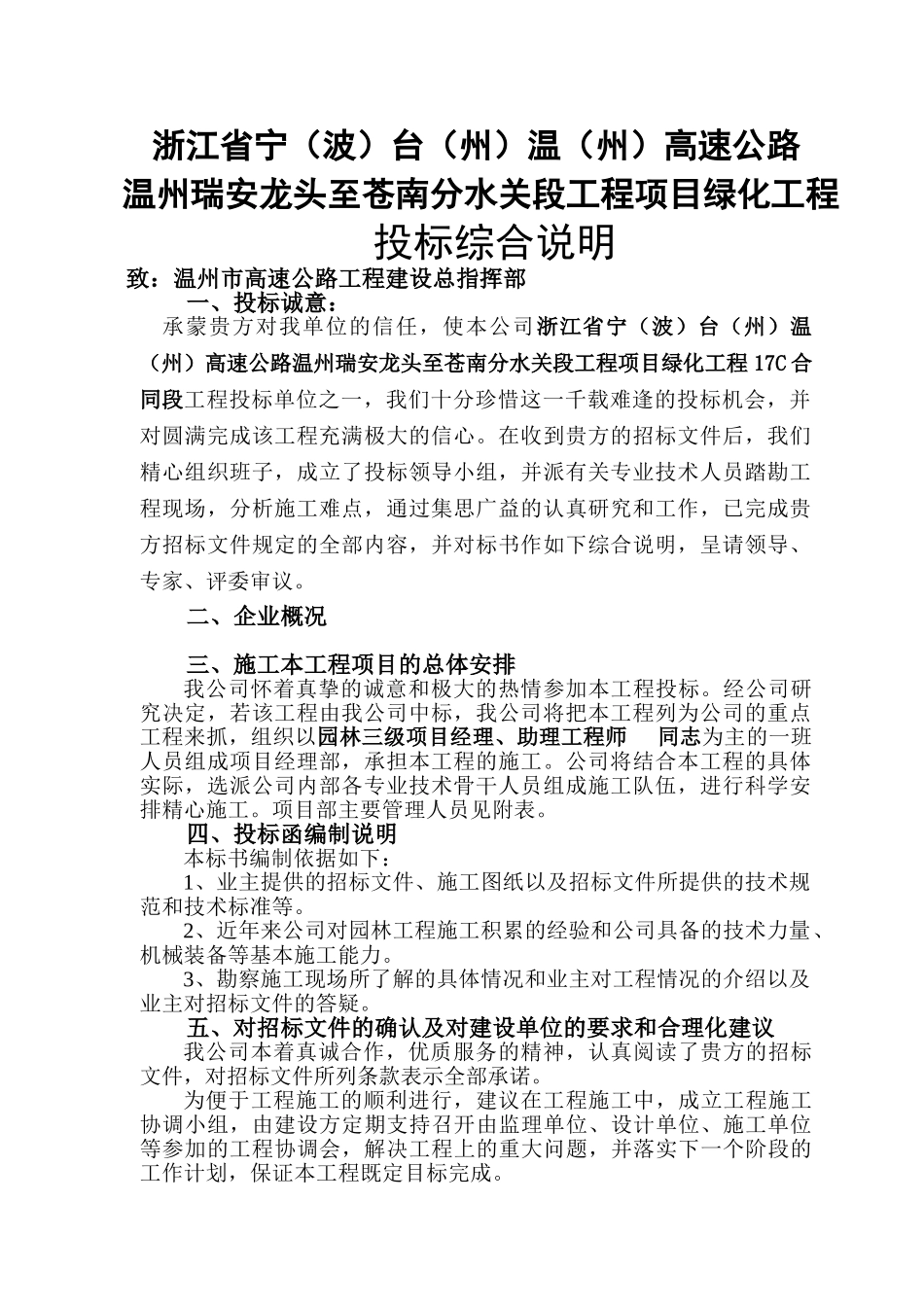 高速公路绿化的施工组织设计方案技术标稿(DOC45页)_第1页