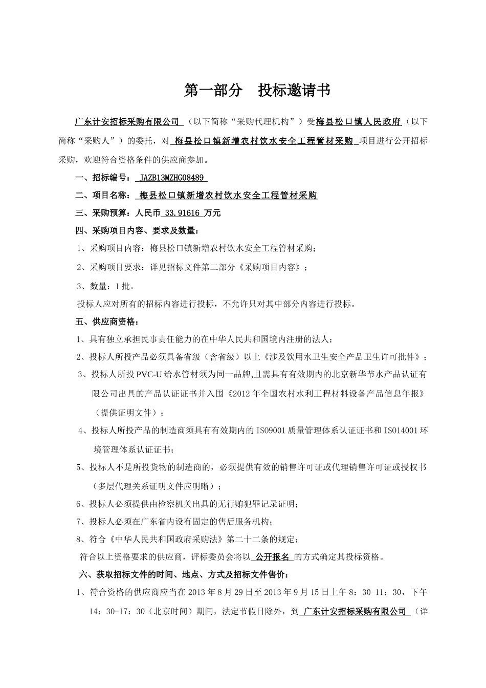 梅县松口镇新增农村饮水安全工程_第3页