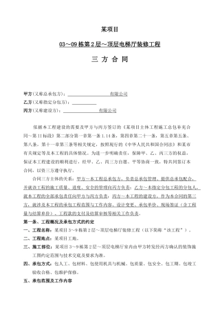 住宅楼厅精装修施工三方合同