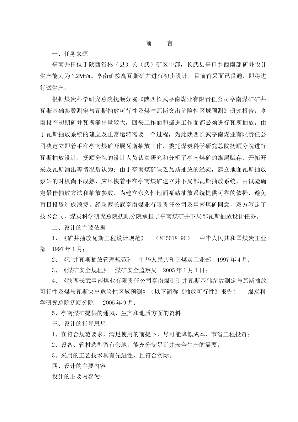 亭南煤矿瓦斯抽放设计02_第1页