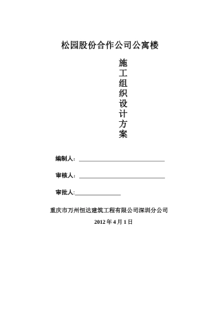 某公司公寓楼工程施工组织设计