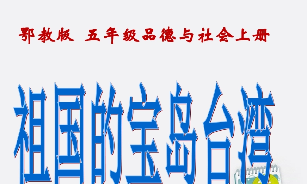 五年级品德与社会上册_宝岛台湾_3课件_鄂教版