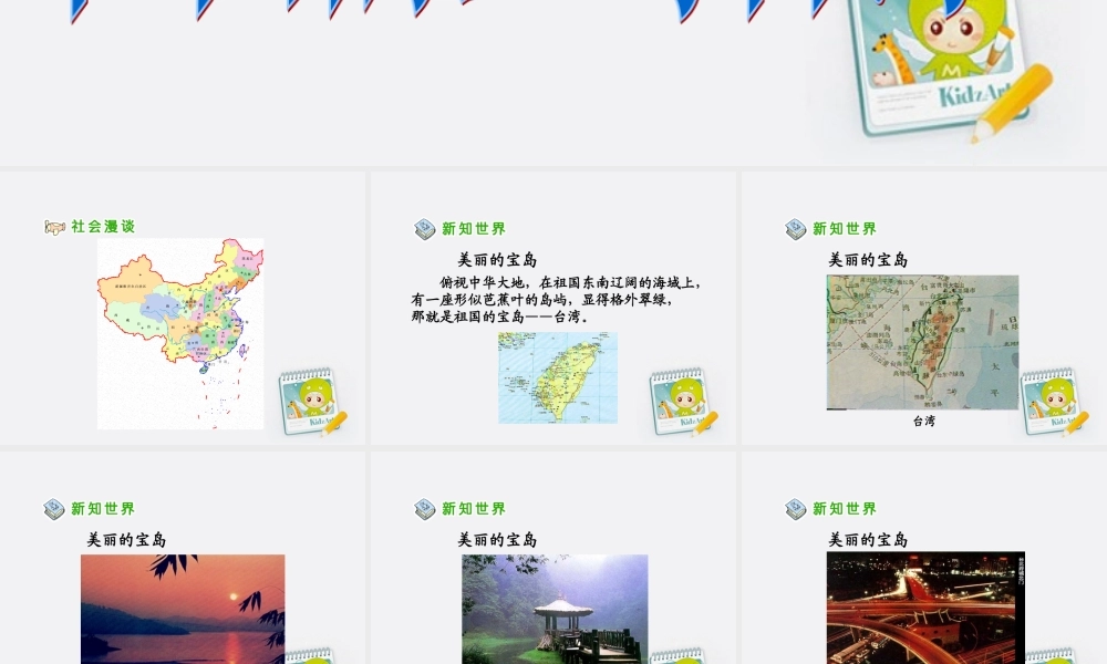 五年级品德与社会上册_宝岛台湾_3课件_鄂教版
