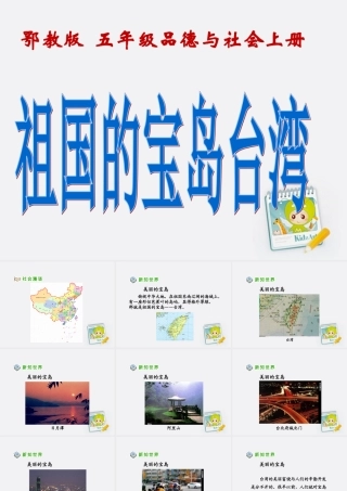 五年级品德与社会上册_宝岛台湾_3课件_鄂教版