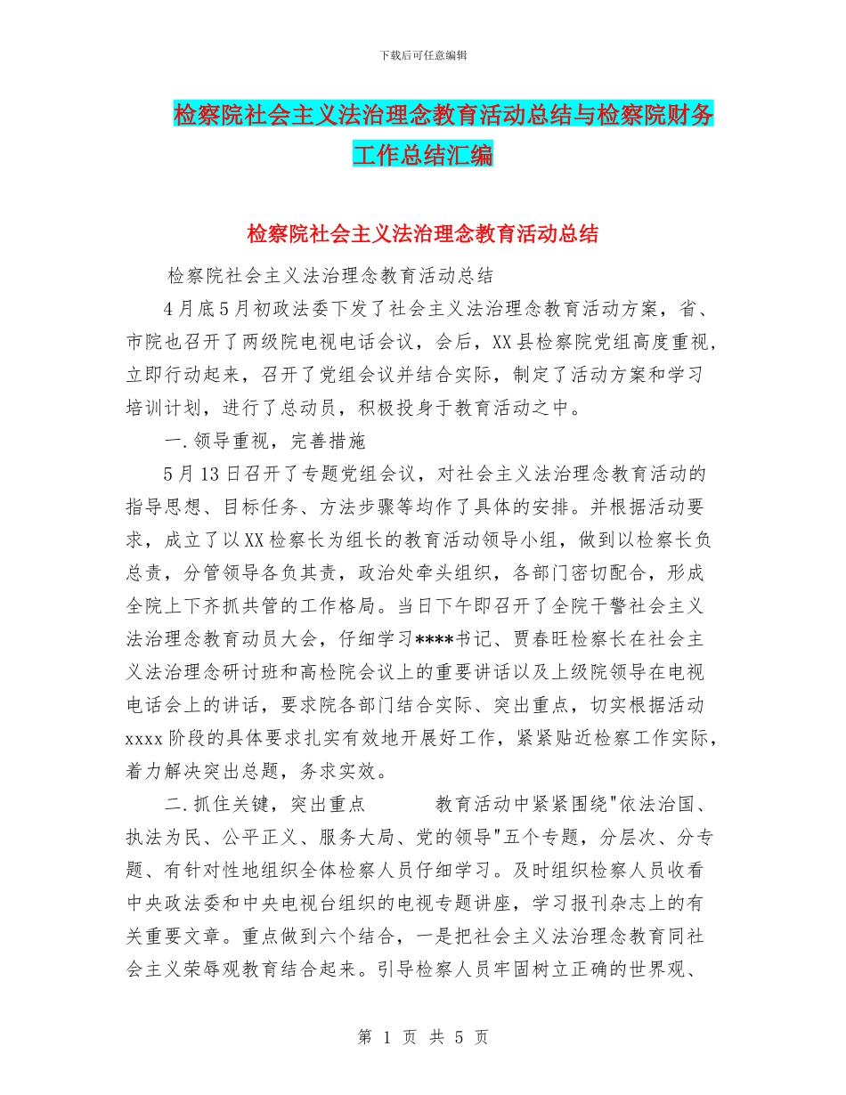 检察院社会主义法治理念教育活动总结与检察院财务工作总结汇编_第1页