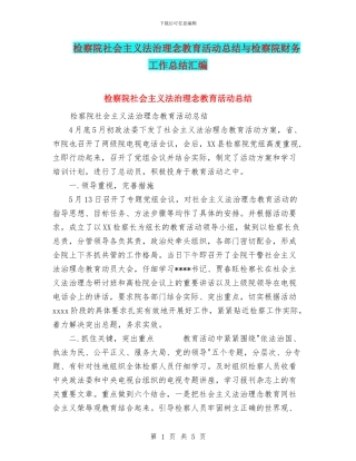 检察院社会主义法治理念教育活动总结与检察院财务工作总结汇编