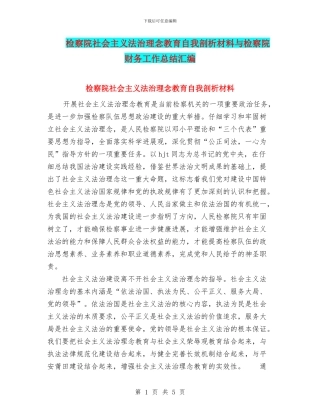 检察院社会主义法治理念教育自我剖析材料与检察院财务工作总结汇编