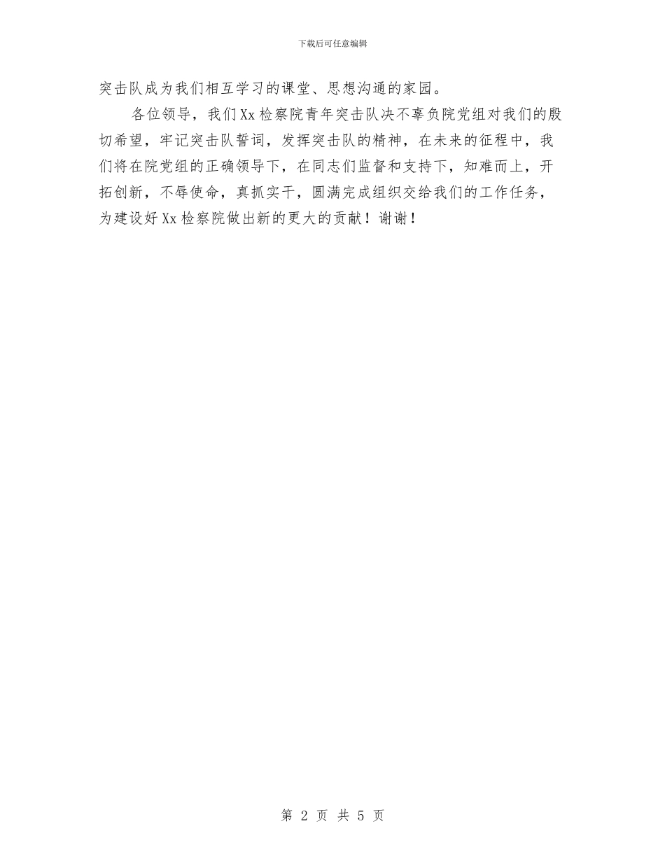 检察院突击队表态发言与检察院联合会成立大会上的讲话汇编_第2页
