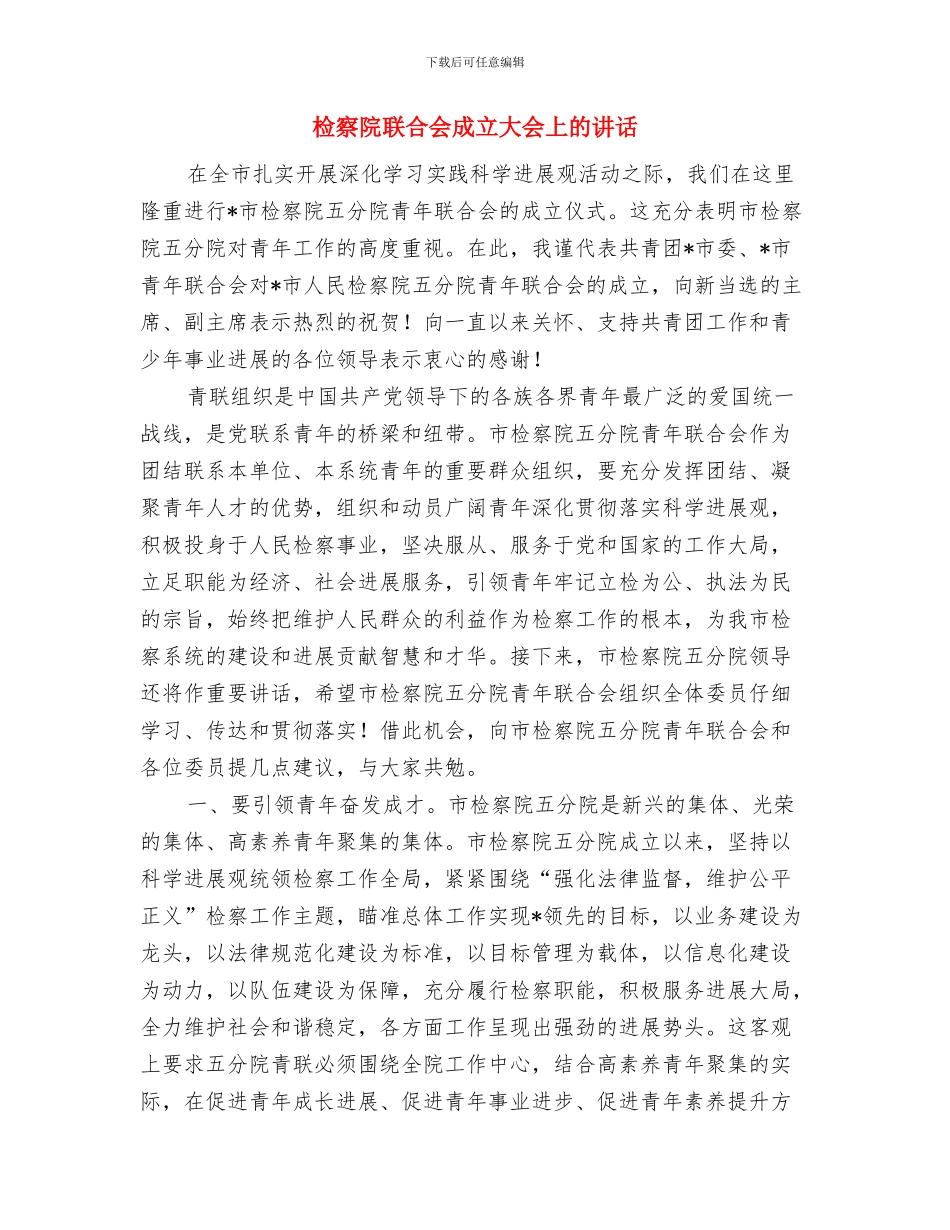 检察院突击队表态发言与检察院联合会成立大会上的讲话汇编_第3页