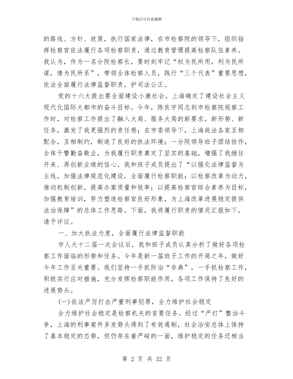 检察院检察长述职述廉报告与检察院检察长述职述廉报告汇编_第2页