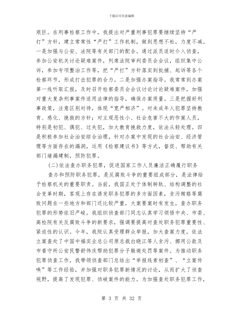 检察院检察长述职述廉报告与检察院检察长述职述廉报告汇编_第3页