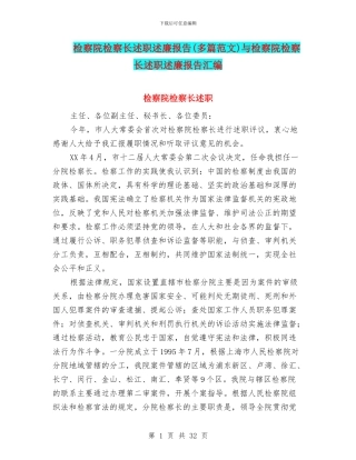 检察院检察长述职述廉报告与检察院检察长述职述廉报告汇编