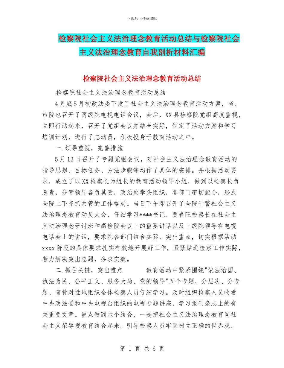 检察院社会主义法治理念教育活动总结与检察院社会主义法治理念教育自我剖析材料汇编_第1页