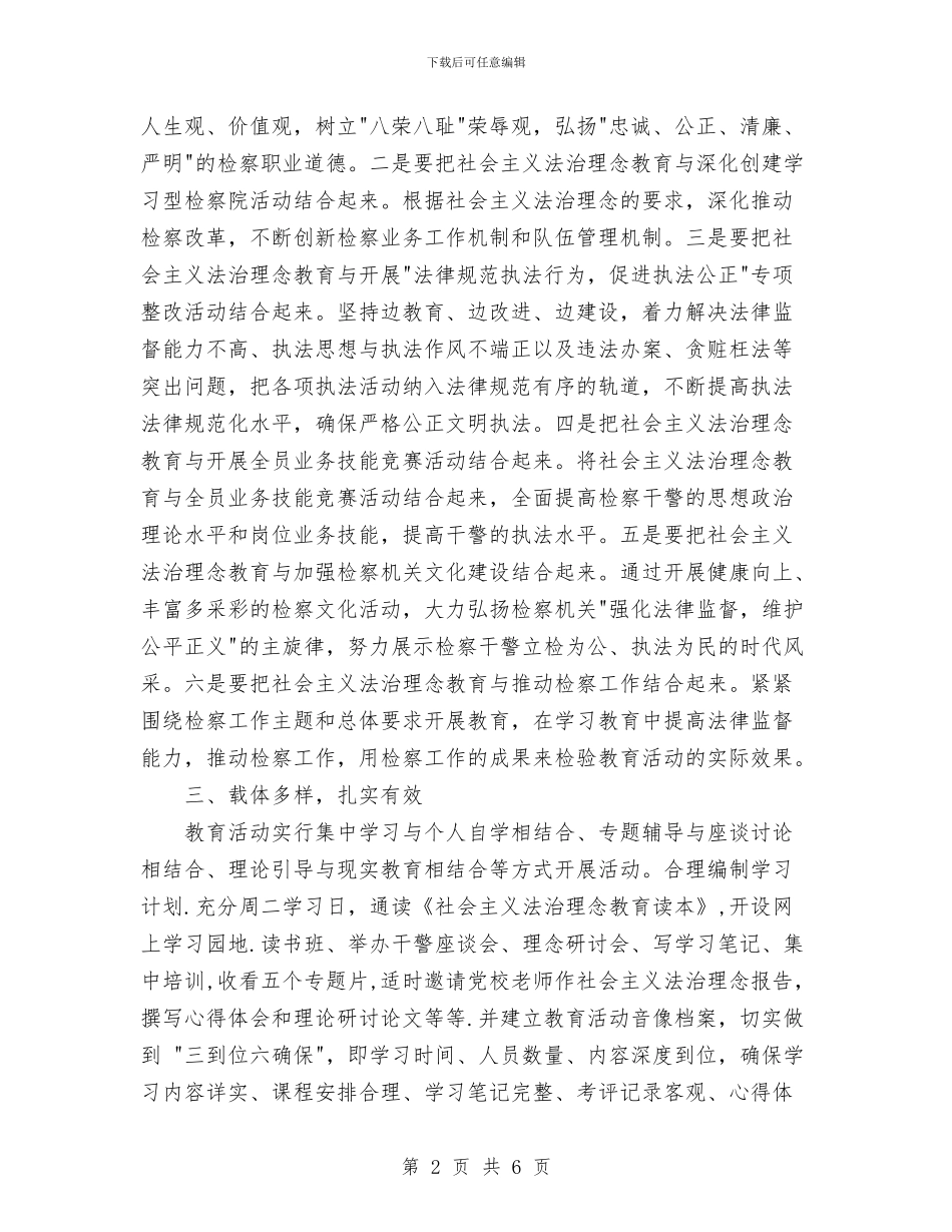 检察院社会主义法治理念教育活动总结与检察院社会主义法治理念教育自我剖析材料汇编_第2页