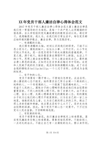 XX年党员干部人廉洁自律心得体会范文